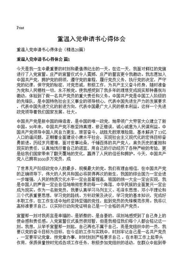 重温入党申请书心得体会