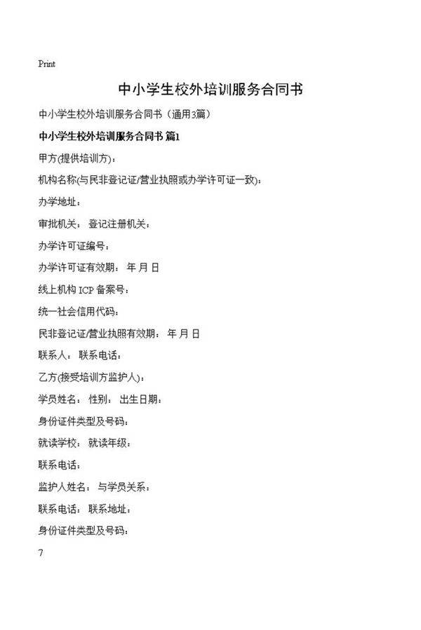 中小学生校外培训服务合同书