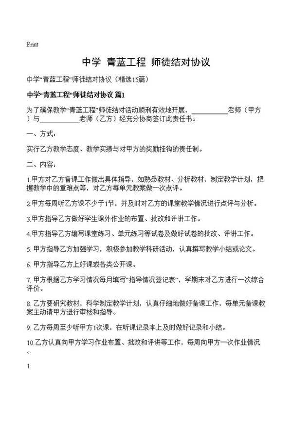 中学青蓝工程师徒结对协议
