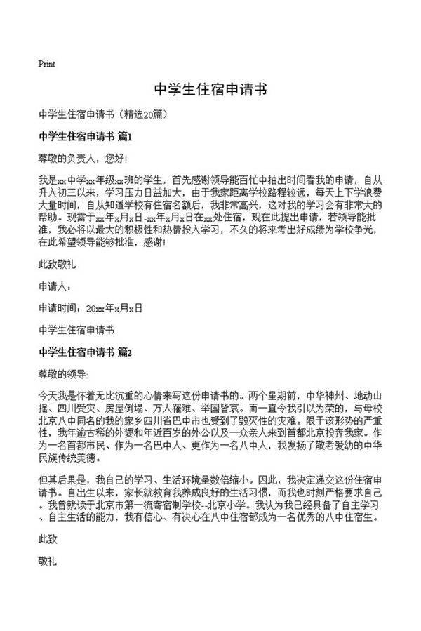 中学生住宿申请书