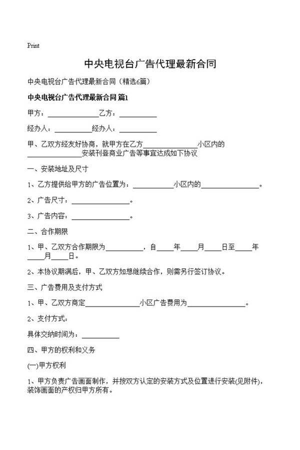 中央电视台广告代理最新合同