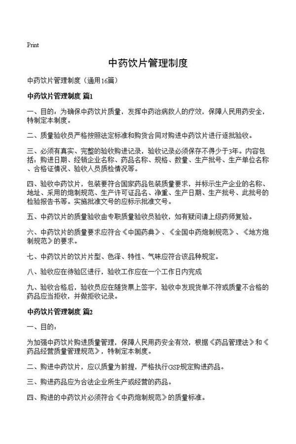 中药饮片管理制度
