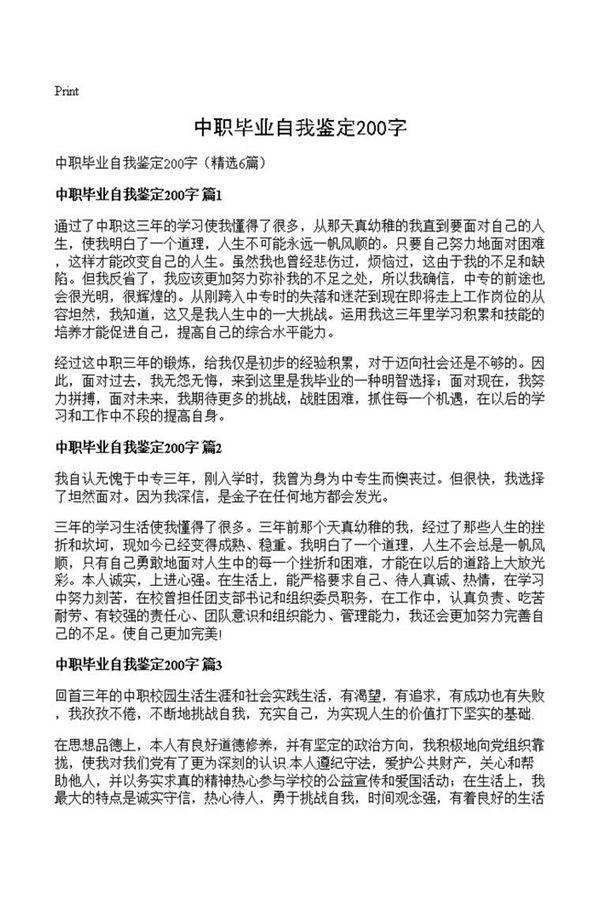 中职毕业自我鉴定200字