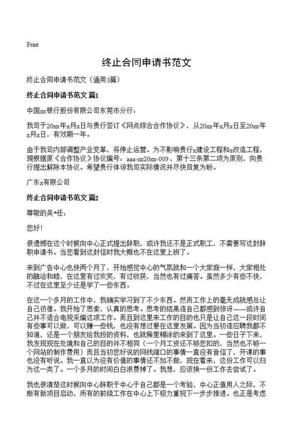 终止合同申请书范文