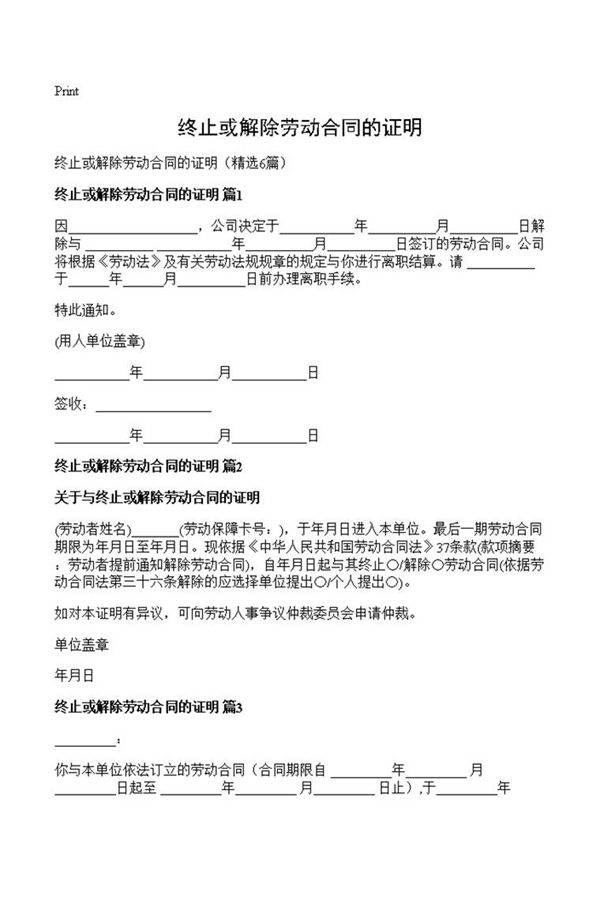 终止或解除劳动合同的证明