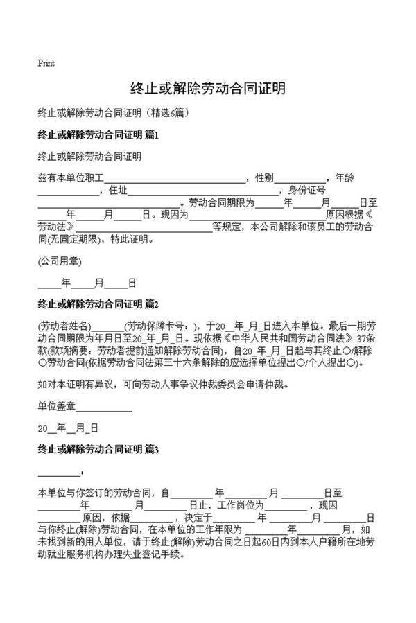 终止或解除劳动合同证明