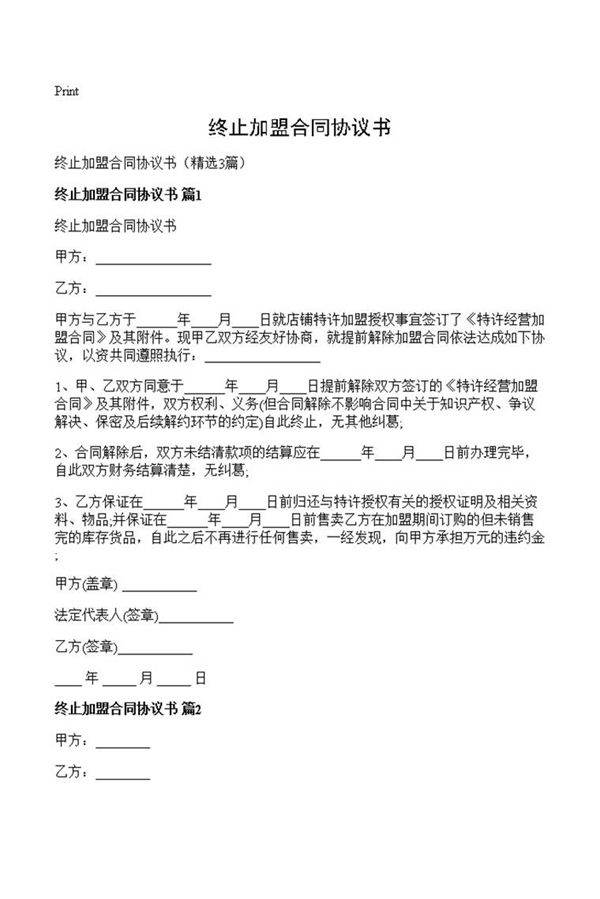 终止加盟合同协议书