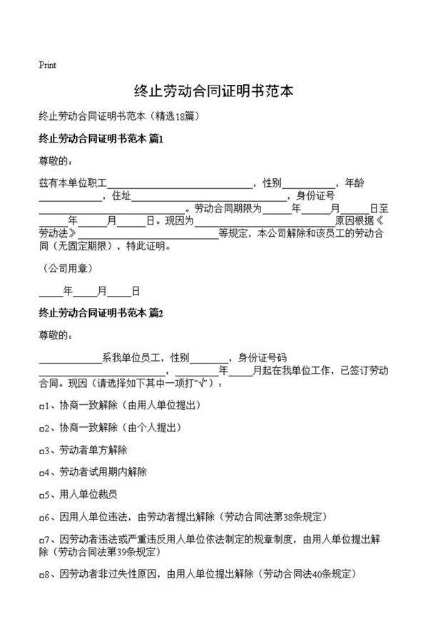 终止劳动合同证明书范本