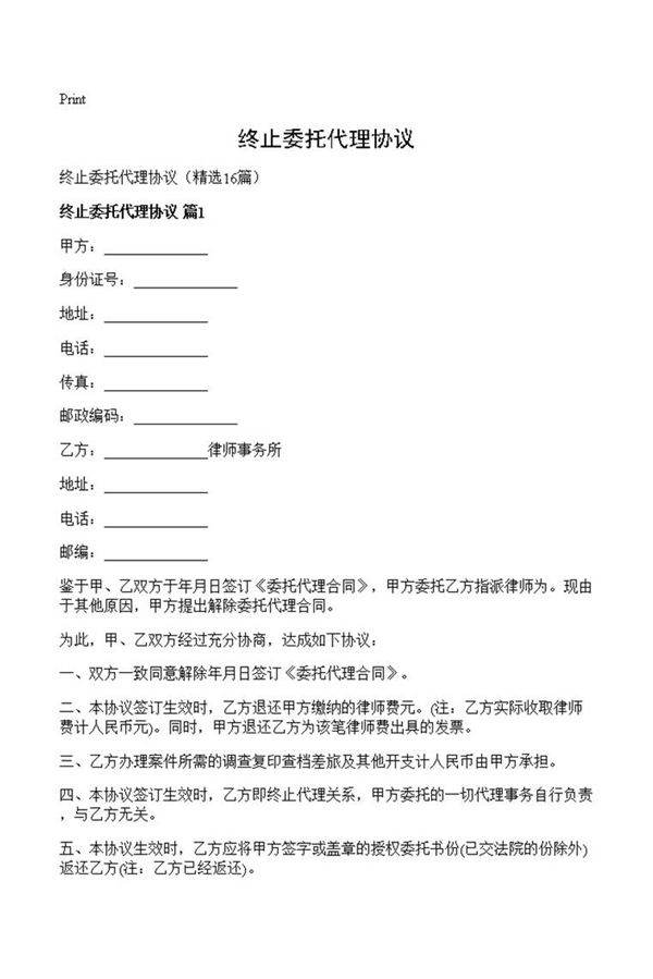 终止委托代理协议