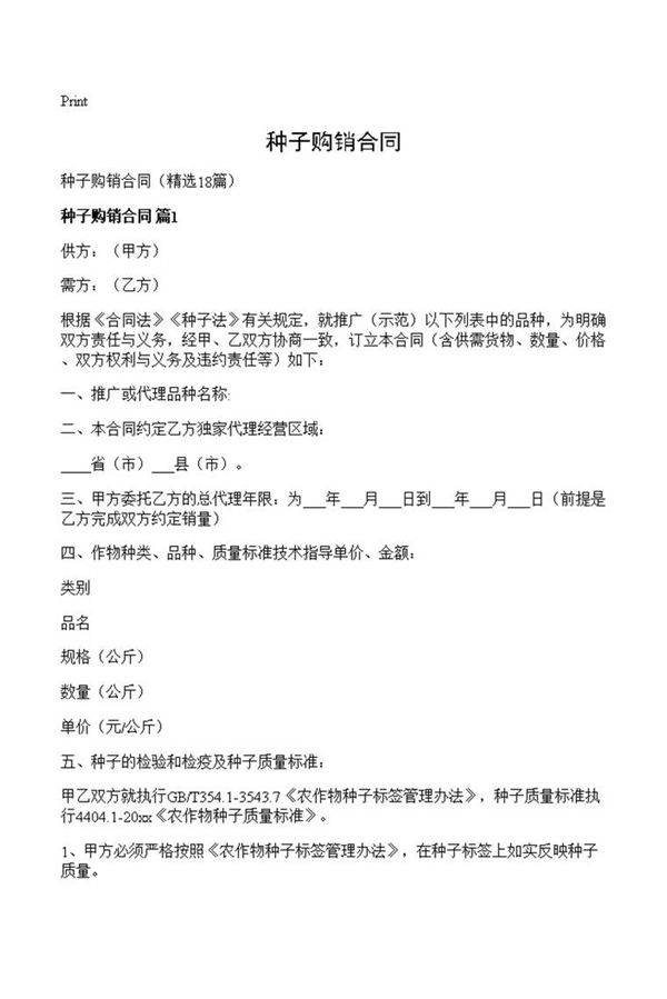种子购销合同