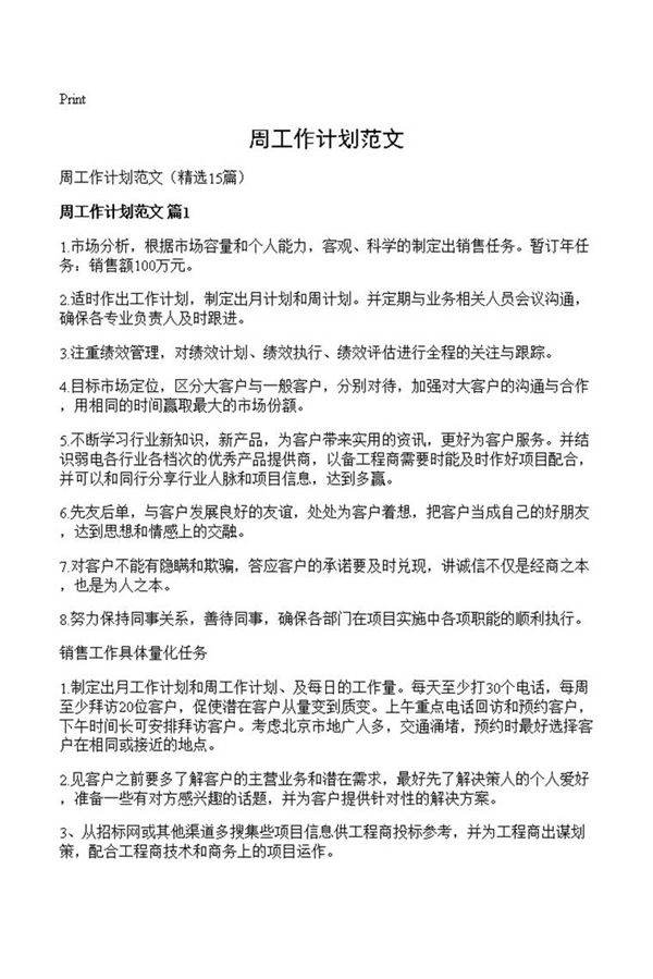 周工作计划范文