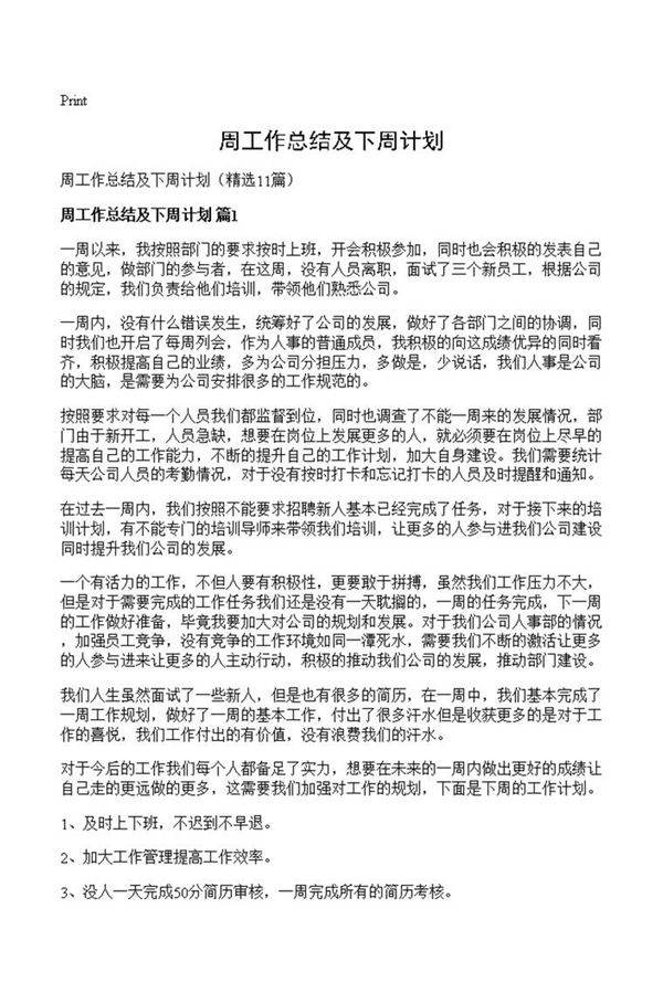 周工作总结及下周计划
