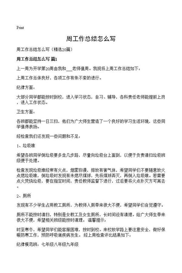 周工作总结怎么写