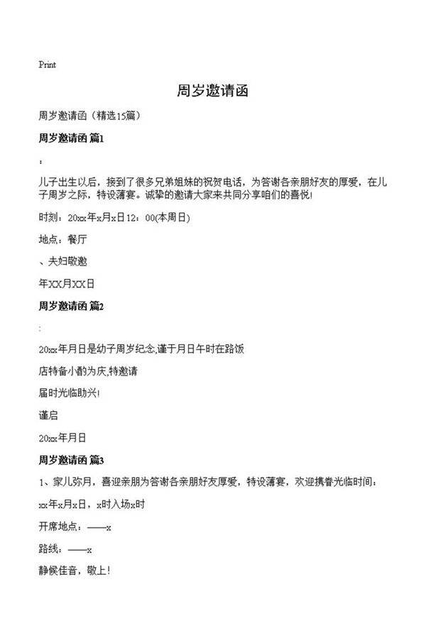 周岁邀请函