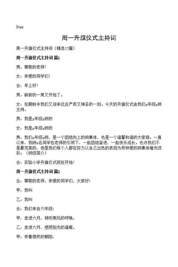 周一升旗仪式主持词