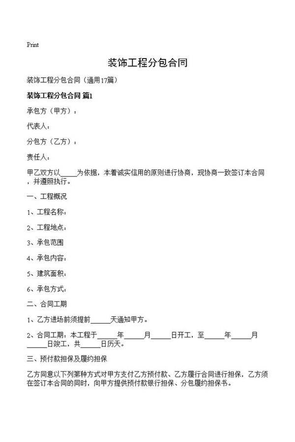 装饰工程分包合同
