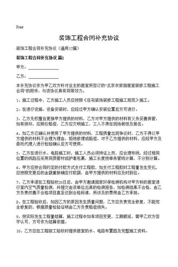 装饰工程合同补充协议