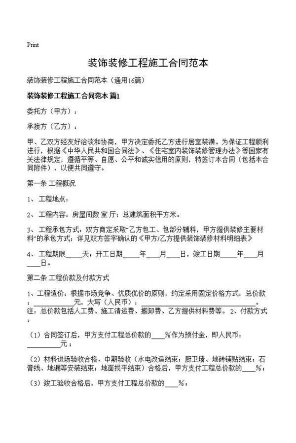 装饰装修工程施工合同范本