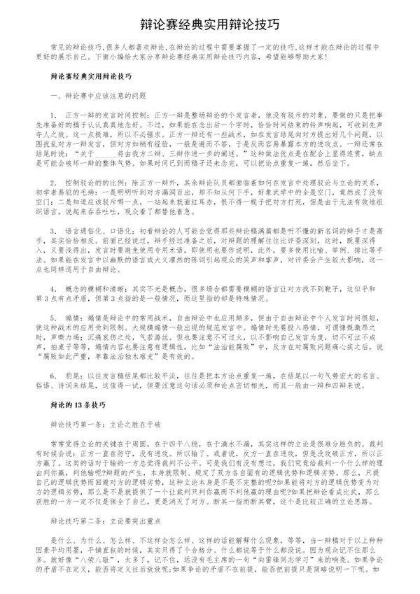 辩论赛经典实用辩论技巧