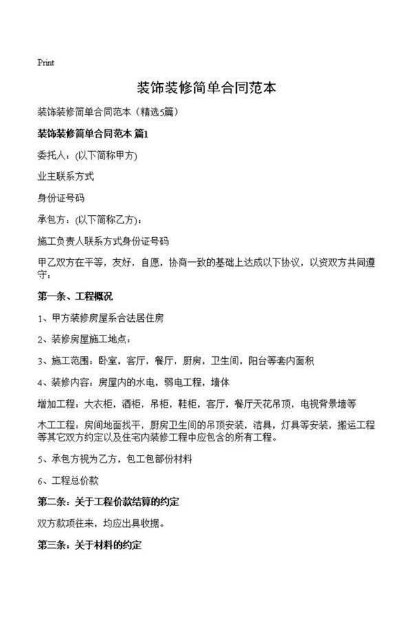 装饰装修简单合同范本