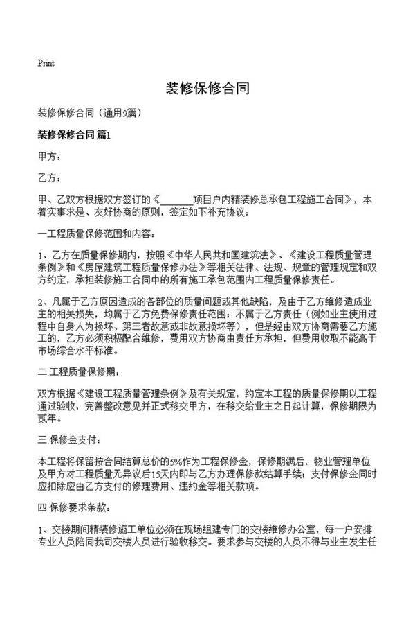 装修保修合同
