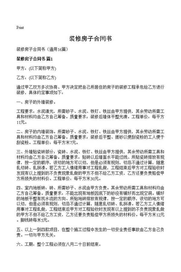 装修房子合同书