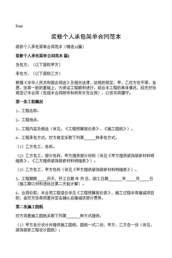 装修个人承包简单合同范本