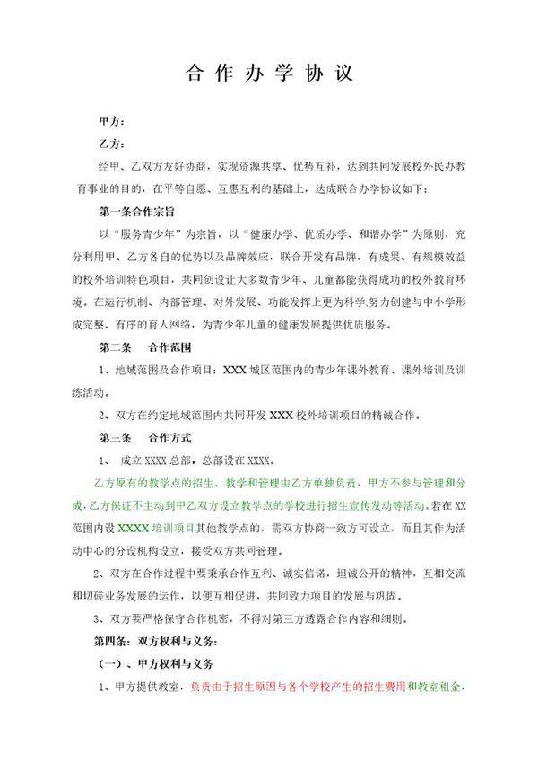 合作办学协议模板