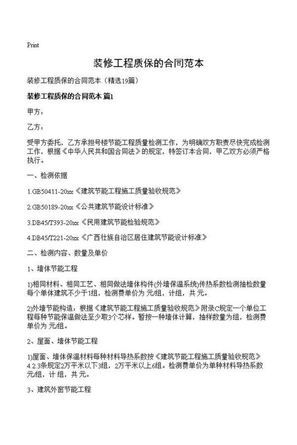 装修工程质保的合同范本