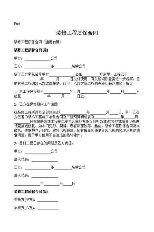 装修工程质保合同