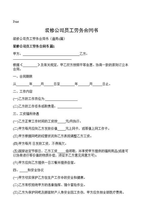 装修公司员工劳务合同书