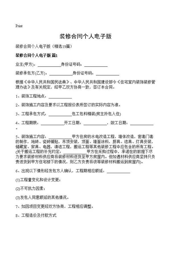 装修合同个人电子版