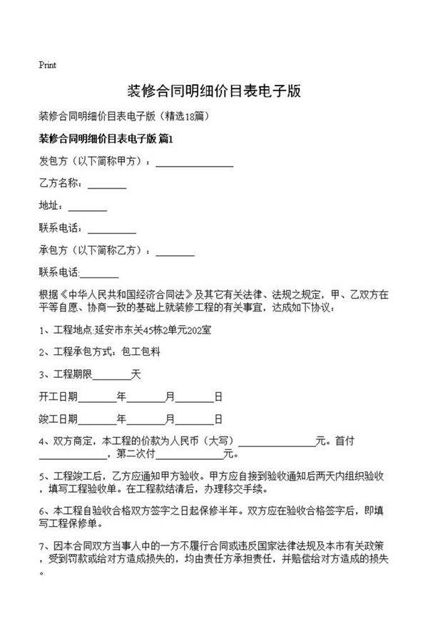 装修合同明细价目表电子版