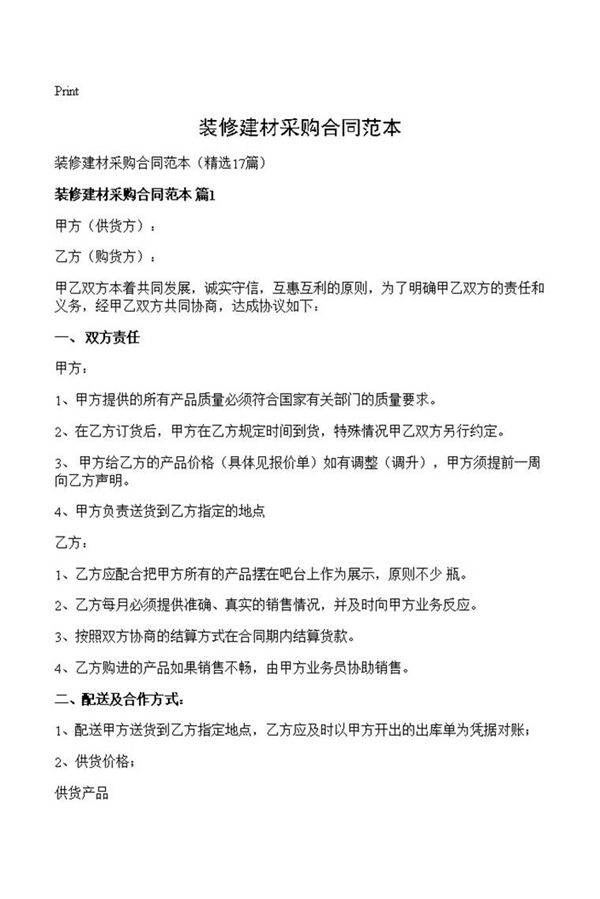 装修建材采购合同范本