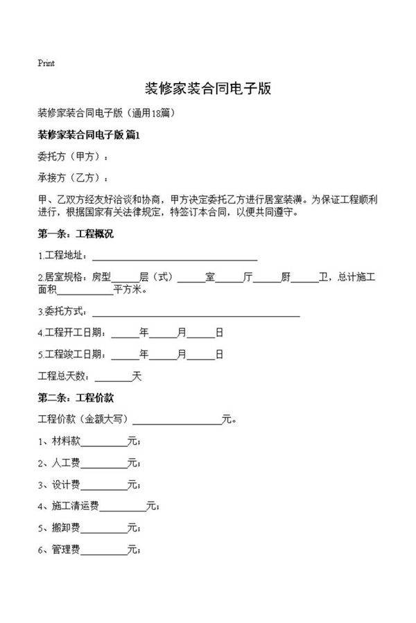 装修家装合同电子版