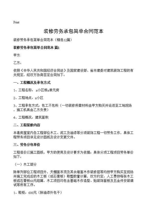装修劳务承包简单合同范本