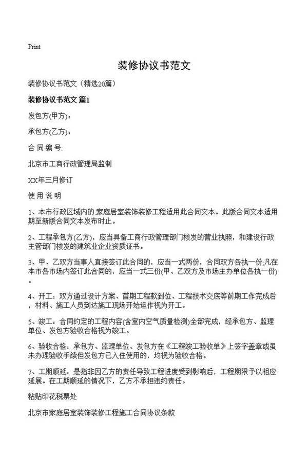 装修协议书范文