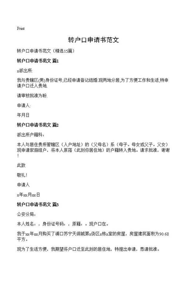 转户口申请书范文
