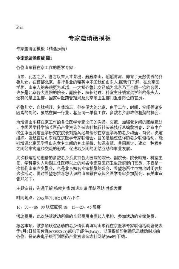 专家邀请函模板