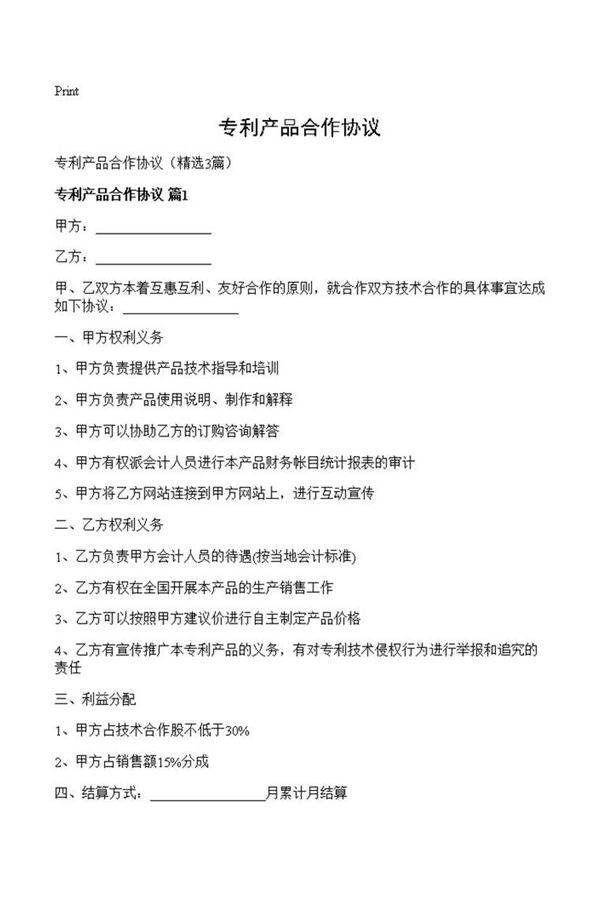 专利产品合作协议