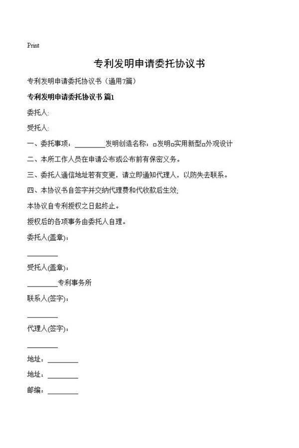 专利发明申请委托协议书