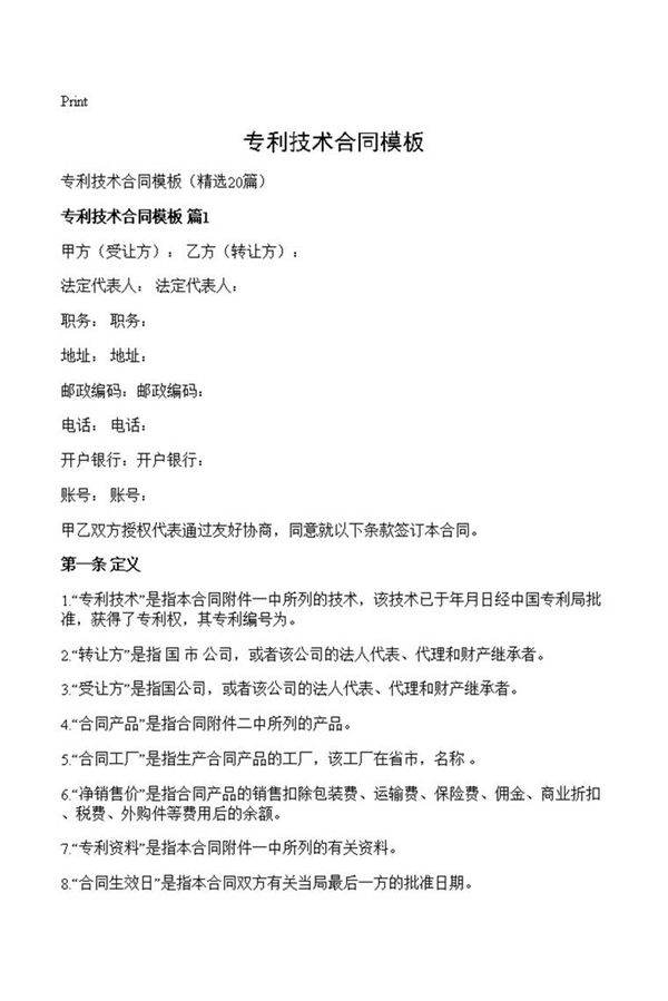 专利技术合同模板