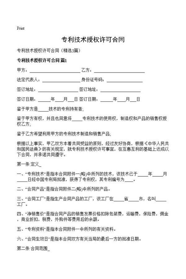 专利技术授权许可合同