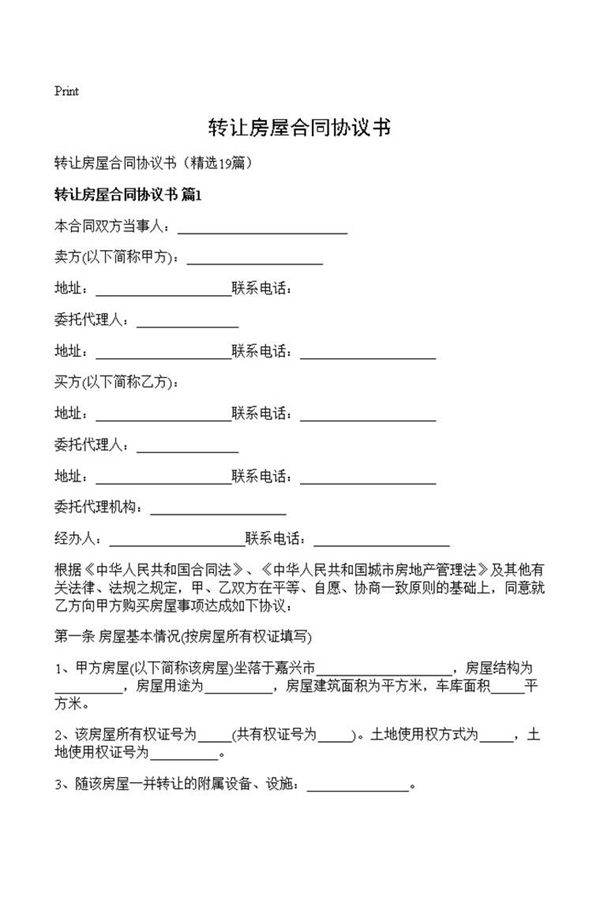 转让房屋合同协议书
