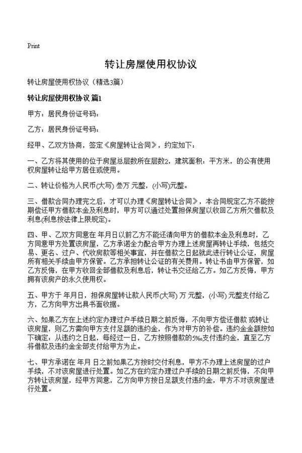转让房屋使用权协议