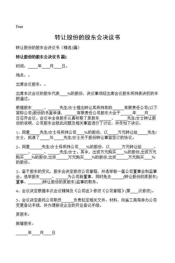 转让股份的股东会决议书
