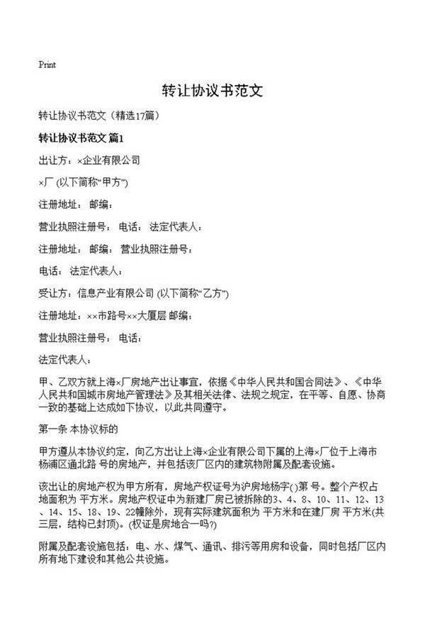 转让协议书范文