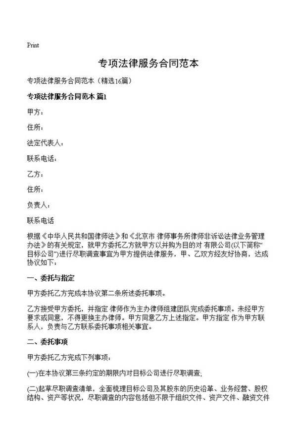 专项法律服务合同范本