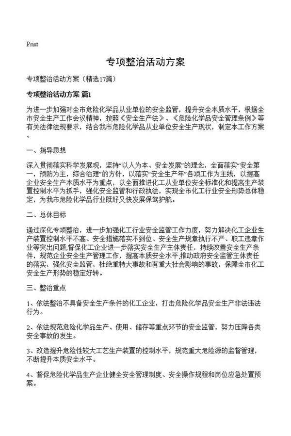 专项整治活动方案