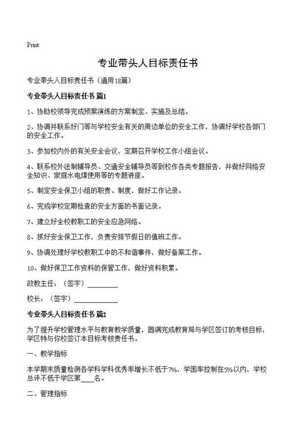 专业带头人目标责任书